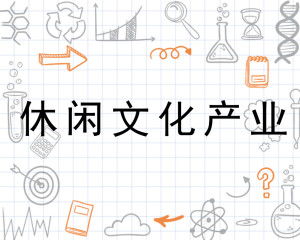 休閑文化產業