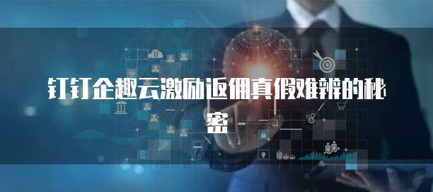 企趣云激勵返點系統 驅動企業高效增長的軟件開發新方案